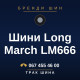 Шини Long March LM666