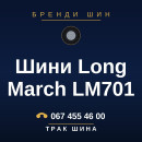 Шини Long March LM701 Шини Long March LM701