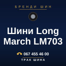 Шини Long March LM703 Шини Long March LM703