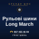 Рульові шини Long March Рульові шини Long March