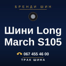 Шини Long March S105 Шини Long March S105
