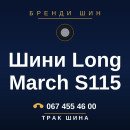 Шини Long March S115 Шини Long March S115