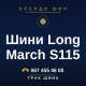Шини Long March S115