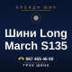 Шини Long March S135