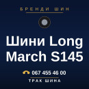 Шини Long March S145 Шини Long March S145