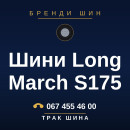 Шини Long March S175 Шини Long March S175