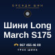 Шини Long March S175