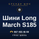 Шини Long March S185