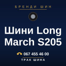 Шини Long March S205 Шини Long March S205