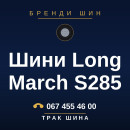 Шини Long March S285 Шини Long March S285