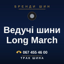 Ведучі шини Long March Ведучі шини Long March