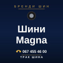 Шини Magna Шини Magna