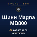 Шини Magna MB800 Шини Magna MB800
