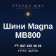 Шини Magna MB800