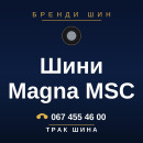 Шини Magna MSC Шини Magna MSC