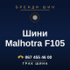 Шини Malhotra F105 Шини Malhotra F105