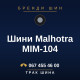 Шини Malhotra MIM-104 Шини Malhotra MIM-104