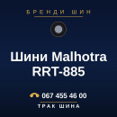 Шини Malhotra RRT-885 Шини Malhotra RRT-885