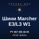 Шини Marcher E3/L3 W1 Шини Marcher E3/L3 W1