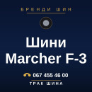 Шини Marcher F-3 Шини Marcher F-3