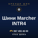 Шини Marcher INTR4 Шини Marcher INTR4