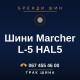 Шини Marcher L-5 HAL5