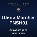 Шини Marcher PNSH01 Шини Marcher PNSH01