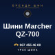 Шини Marcher QZ-700 Шини Marcher QZ-700