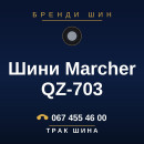 Шини Marcher QZ-703 Шини Marcher QZ-703