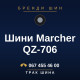 Шини Marcher QZ-706