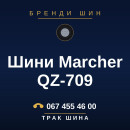 Шини Marcher QZ-709 Шини Marcher QZ-709