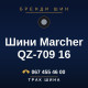 Шини Marcher QZ-709 16 Шини Marcher QZ-709 16