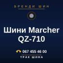 Шини Marcher QZ-710 Шини Marcher QZ-710