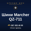 Шини Marcher QZ-711 Шини Marcher QZ-711