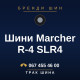 Шини Marcher R-4 SLR4