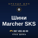 Шини Marcher SKS Шини Marcher SKS
