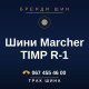 Шини Marcher TIMP R-1 Шини Marcher TIMP R-1