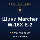 Шини Marcher W-16X E-2 Шини Marcher W-16X E-2