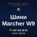 Шини Marcher W9 Шини Marcher W9