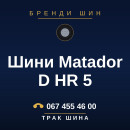 Шини Matador D HR 5 Шини Matador D HR 5