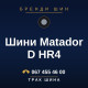 Шини Matador D HR4 Шини Matador D HR4