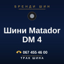 Шини Matador DM 4 Шини Matador DM 4