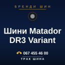 Шини Matador DR3 Variant Шини Matador DR3 Variant