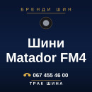Шини Matador FM4 Шини Matador FM4
