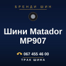 Шини Matador MP907 Шини Matador MP907