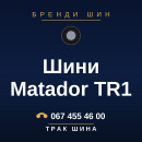 Шини Matador TR1 Шини Matador TR1