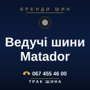Ведучі шини Matador Ведучі шини Matador