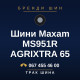 Шини Maxam MS951R AGRIXTRA 65