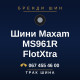 Шини Maxam MS961R FlotXtra