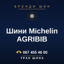 Шини Michelin AGRIBIB Шини Michelin AGRIBIB